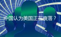 中國認為美國正在衰落？外交部回應 美國不應對中國崛起缺乏自信