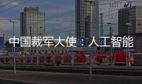 中國裁軍大使：人工智能應(yīng)以人為本、智能向善、注重發(fā)展、倫理先行