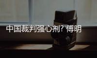 中國(guó)裁判強(qiáng)心劑? 傅明入圍東京奧運(yùn)足球裁判名單