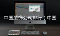 中國裝飾公司排行（中國裝飾）