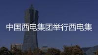 中國西電集團(tuán)舉行西電集團(tuán)咸陽智慧產(chǎn)業(yè)園初步設(shè)計(jì)評審會