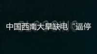 中國西南大旱缺電“逼停”高耗能小企業