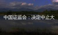 中國證監會：決定中止大連萬達商管公開發行公司債券注冊程序