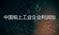 中國規上工業企業利潤加快恢復 8月同比增17.2%