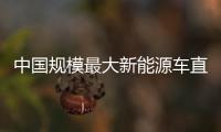 中國規模最大新能源車直流快充站投入運行