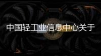 中國輕工業信息中心關于2004年計劃出國考察通知,行業資訊