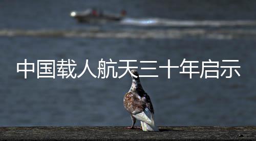 中國載人航天三十年啟示錄:逐夢寰宇問蒼穹—新聞—科學網