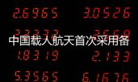 中國載人航天首次采用備份火箭 最快10天內發射以備空間站應急救援