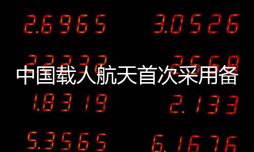 中國載人航天首次采用備份火箭 最快10天內發射以備空間站應急救援