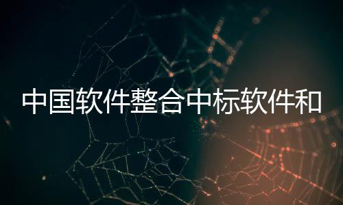 中國軟件整合中標軟件和天津麒麟，立志打造中國操作系統旗艦