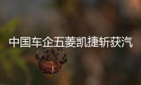 中國車企五菱凱捷斬獲汽車輕量化全球大獎(jiǎng)