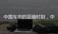 中國車市的至暗時刻，中汽協公布2019年車市下滑8.2%