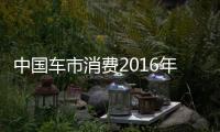 中國車市消費2016年開始進入微增長態勢