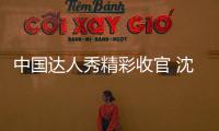 中國達人秀精彩收官 沈騰登臺助力選手夢想