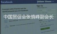 中國(guó)貿(mào)促會(huì)張慎峰副會(huì)長(zhǎng)率團(tuán)訪問(wèn)俄羅斯
