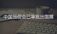 中國貿促會已審批出國展覽項目計劃1209項