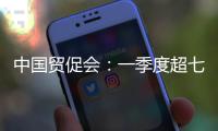 中國貿(mào)促會：一季度超七成外資企業(yè)在華增資幅度大于5%