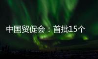 中國貿促會：首批15個出國經貿展覽項目試點獲審批