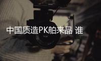 中國質造PK舶來品 誰才是王牌退熱貼【健康】風尚中國網