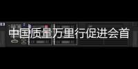 中國質量萬里行促進會首席質量官工作委員會成立