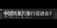 中國質量萬里行促進會3.15消費維權活動在京舉行