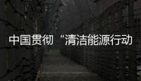 中國貫徹“清潔能源行動” 帶領(lǐng)大部分國家可更新能源發(fā)展,行業(yè)資訊