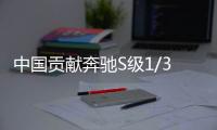中國貢獻奔馳S級1/3銷量 唐仕凱領先真因