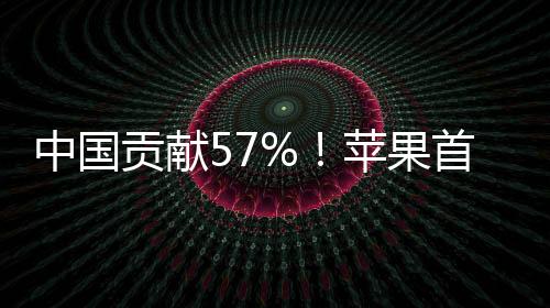 中國貢獻57%!蘋果首次單季度營收超1000億美元