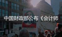中國(guó)財(cái)政部公布《會(huì)計(jì)師事務(wù)所數(shù)據(jù)安全管理暫行辦法（征求意見(jiàn)稿）》
