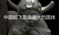 中國起飛量級(jí)最大的固體運(yùn)載火箭箭地合練成功