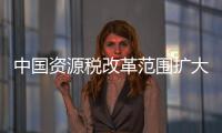 中國資源稅改革范圍擴大 錫礦石稅率提高20倍