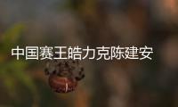中國賽王皓力克陳建安 第三輪將戰日本天才少年