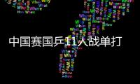 中國賽國乒11人戰單打資格賽 抽簽扎堆提前遇日本