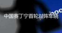 中國賽丁寧首輪對陣車曉曦 第一削球對伊藤美誠