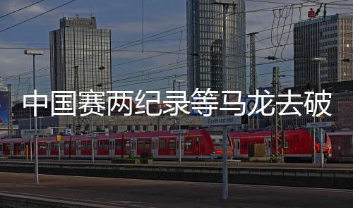 中國(guó)賽兩紀(jì)錄等馬龍去破 奪冠將成巡回賽第一人