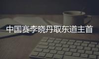 中國賽李曉丹取東道主首勝 直落四局順利進正賽