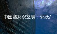 中國賽女雙簽表：郭躍/李曉霞頭號 張怡寧/郭焱參戰