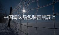 中國調(diào)味品包裝容器展上海包裝設(shè)備展