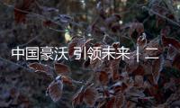 中國豪沃 引領未來｜二十載馭變前行 鑄就重卡行業新里程
