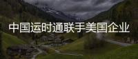 中國運時通聯手美國企業推新床墊