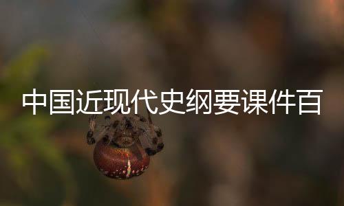 中國近現代史綱要課件百度網盤（中國近現代史綱要課件）