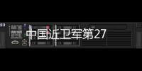 中國近衛軍第27