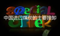 中國進口煤炭的主要接卸港口是哪幾個?都能接卸多少萬噸?