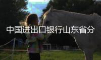 中國進出口銀行山東省分行因客戶授信管理嚴重不審慎被罰90萬