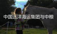 中國遠洋海運集團與中糧集團達成全面合作