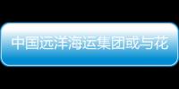中國遠洋海運集團或與花旗銀行再合作
