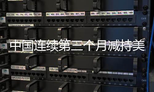 中國(guó)連續(xù)第三個(gè)月減持美債 此舉意味著什么？？