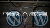 中國連續六個月增持美國國債 7月份增持195億美元