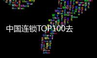 中國連鎖TOP100去年銷售規模2萬億元