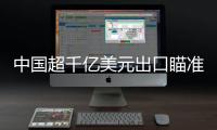 中國超千億美元出口瞄準30新興市場